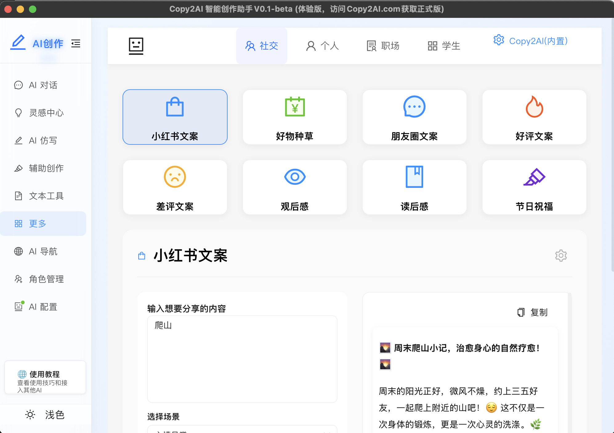 Copy2AI 智能创作助手截图 2